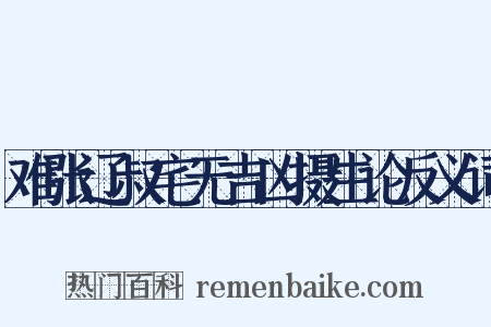难张辽叔宅无吉凶摄生论反义词是什么意思的图片